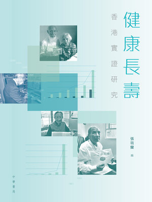 cover image of 健康長壽